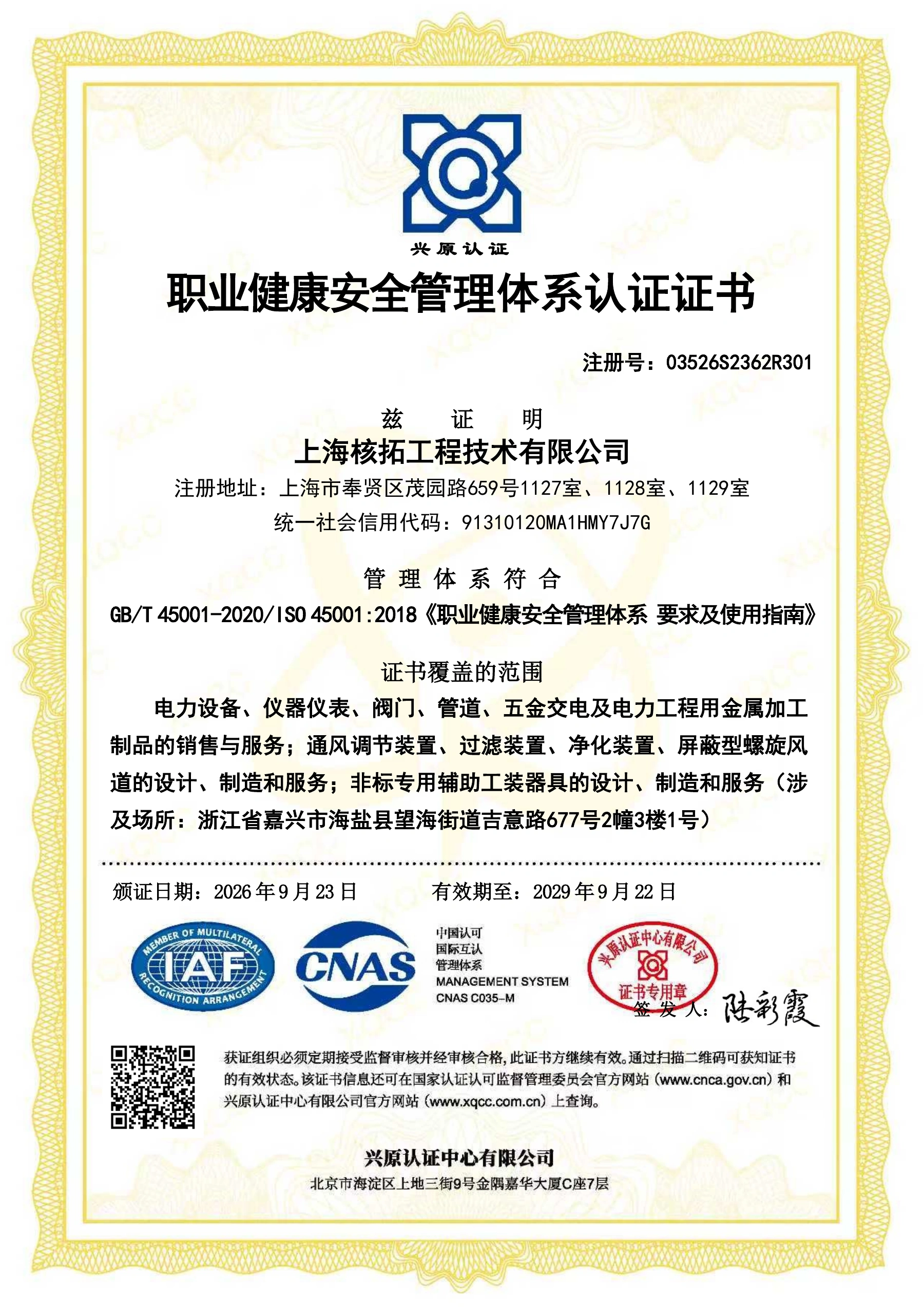 职业健康安全管理体系认证证书